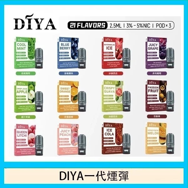 DIYA煙彈 DIYA電子煙 通用適用一代主機
